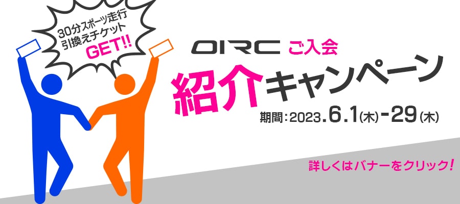 OIRCご入会紹介キャンペーン