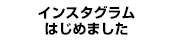 instagram�͂��߂܂���