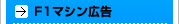 F1�}�V���L��