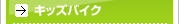 �L�b�Y�o�C�N