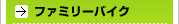 �t�@�~���[�o�C�N
