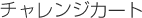 �`�������W�J�[�g