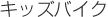 �L�b�Y�o�C�N