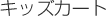 �L�b�Y�J�[�g