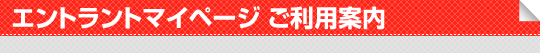 各種申込み