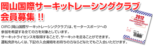 岡山国際サーキットレーシングクラブ会員募集!
