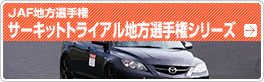 岡山国際サーキットトライアル選手権