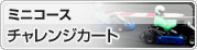 ミニコース チャレンジカート