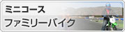 ミニコース ファミリーバイク
