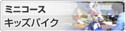 ミニコース キッズバイク
