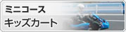 ミニコース キッズカート