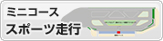 ミニコース 走行会