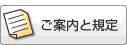 ご案内と規定