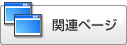 �֘A�y�[�W