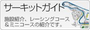 �T�[�L�b�g�K�C�h