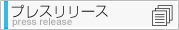 �v���X�����[�X