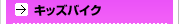 �L�b�Y�o�C�N�E�L�b�Y�J�[�g