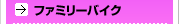 �t�@�~���[�o�C�N