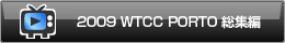 '09WTCCPORTO���W�҂�����