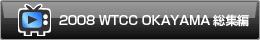 '08WTCC���R���W�҂�����