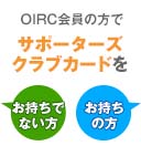OIRC����̕���SC�J�[�h�̗L��