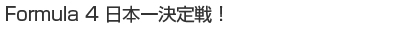 すべてが世界レベル