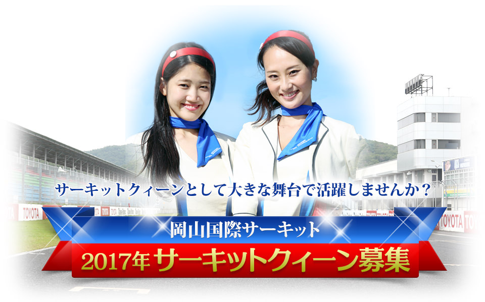岡山国際サーキット2016年サーキットクィーン募集