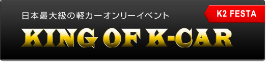 【KING OF K-CAR】日本最大級の軽カーオンリーイベント