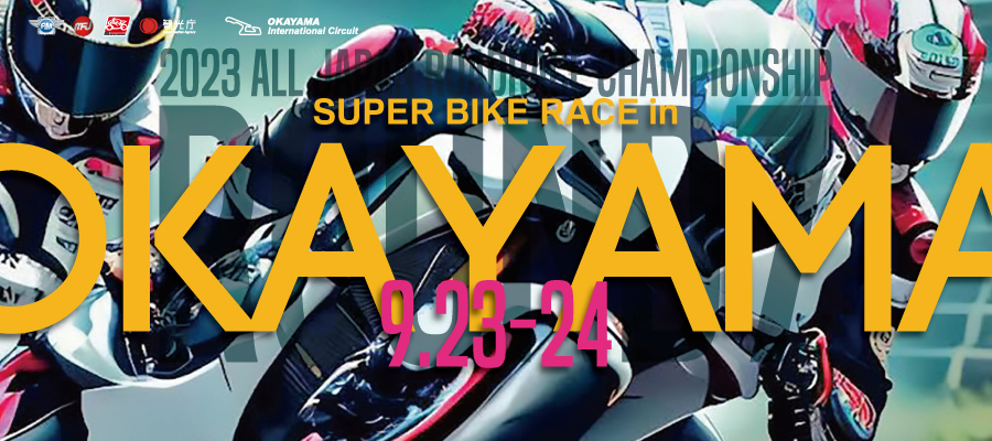 2023年 MFJ全日本ロードレース選手権シリーズ第7戦 スーパーバイクレース in 岡山