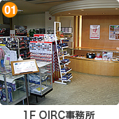1F OIRC事務所