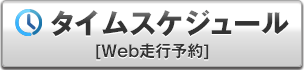 タイムスケジュール