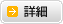 詳細