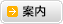 案内