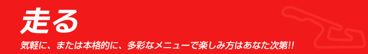 楽しく走ろう！