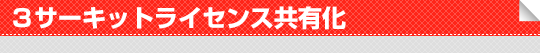 3サーキットライセンス共有化