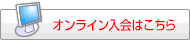 OIRC入会申込み