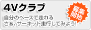 レーシングクラブ 会員募集中!