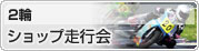 2輪 ショップ走行会