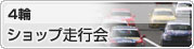 4輪 ショップ走行会