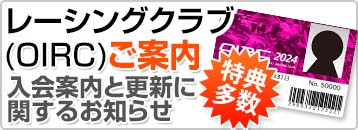 レーシングクラブ 会員募集中!