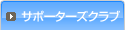 サポーターズクラブコンテンツ