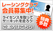 岡山国際サーキットレーシングクラブ　会員募集