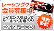 岡山国際サーキットレーシングクラブ　会員募集