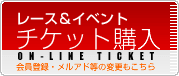 レース＆イベント チケット購入