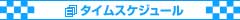 タイムスケジュール検索
