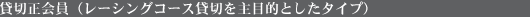 貸切正会員(レーシングコース貸切を主目的としたタイプ)