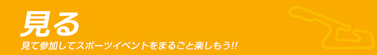 楽しく見よう！