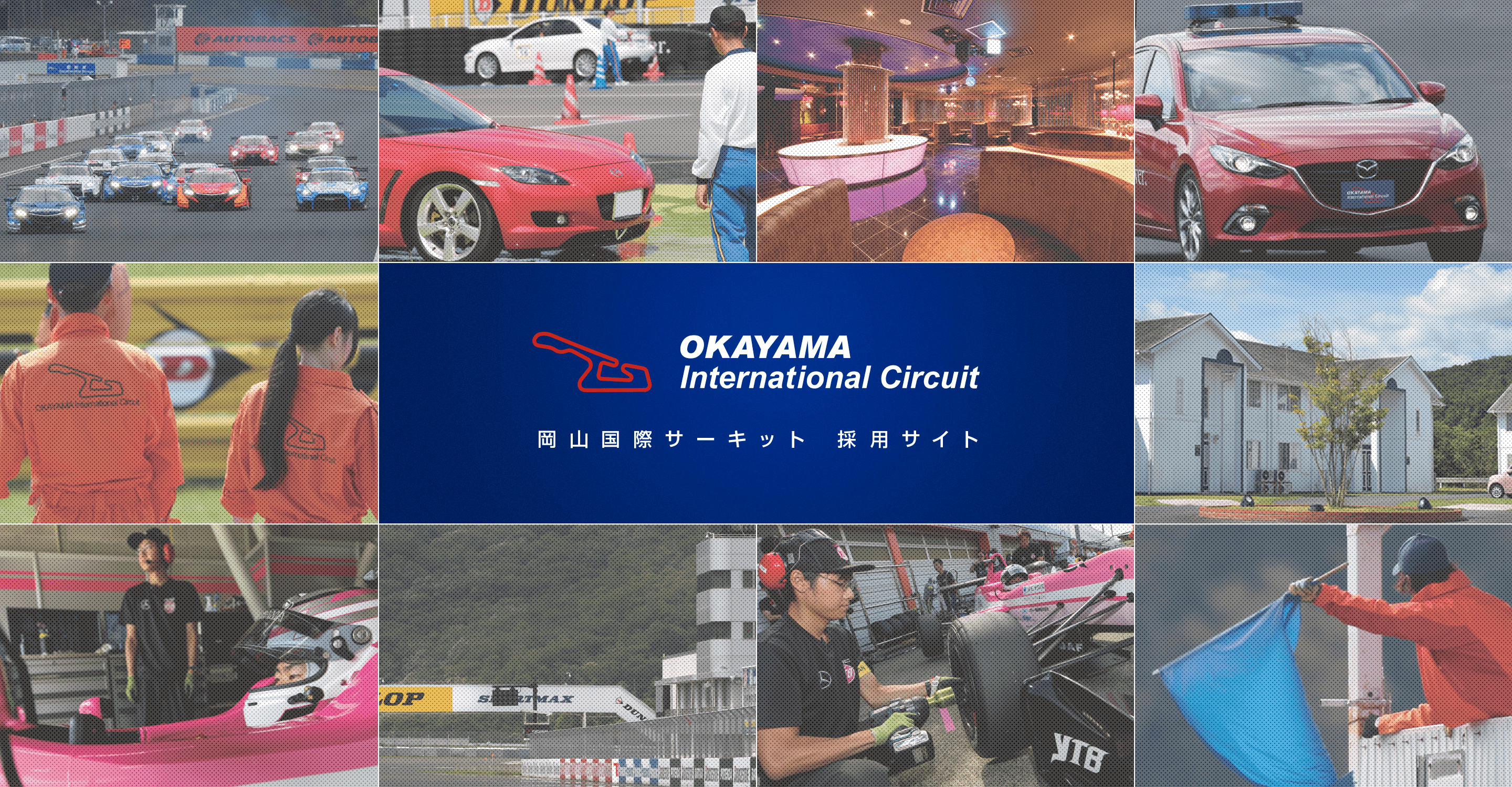 岡山国際サーキット 採用サイト