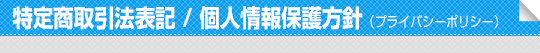 特定商取引法表記 / 個人情報保護方針(プライバシーポリシー)