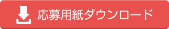 応募用紙ダウンロード
